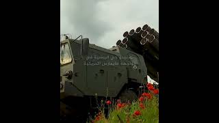 tornado g VS HIMARS من الاقوى