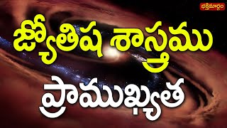 జ్యోతిష శాస్త్రము ప్రాముఖ్యత || Jyothisham || Astrology Lesson in Telugu By Gopalakrishna || om