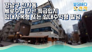 신사동 세로수길 북도로 코너 입지 용적률 무려 81% 이득 본 빌딩