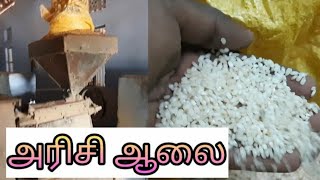 அரிசி தயாரிக்கும் முறை  | Rice making method | Rice Mill Method Rice resection