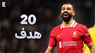 جميع اهداف محمد صلاح في موسم 24/25  لحد الأن 😱 ⟪ 20 هدف  ⟫ تعليق عربي || FHD