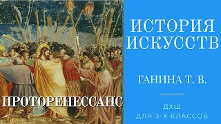 История искусств (3-й класс). Проторенессанс