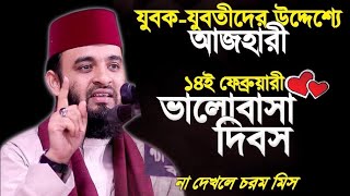 আজহারীর নতুন চমক ১৪ ফেব্রুয়ারি বিশ্ব ভালোবাসা দিবস নিয়ে কঠিন ওয়াজ ২০২১ |  Mizanur Rahman Azhari