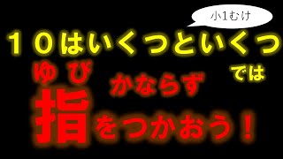 10はいくつといくつでは指をつかおう！