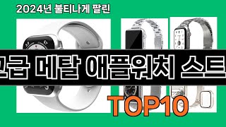 고급 메탈 애플워치 스트랩 2024 최신 쿠팡로켓배송 추천 Top 5