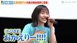 日向坂46・正源司陽子、大阪の舞台挨拶で関西弁トーク炸裂！“おひさま”の声援に感動「ただいま〜！」　映画『ゼンブ・オブ・トーキョー』公開初日舞台挨拶