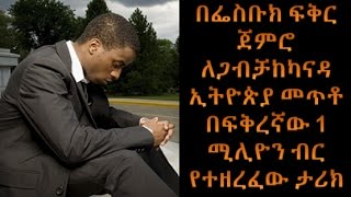 Ethiopikalink - በፌስቡክ ፍቅር ጀምሮ ለጋብቻ ከካናዳ ኢትዮጵያ መጥቶ በፍቅረኛው 1 ሚሊዮን ብር የተዘረፈው ታሪክ