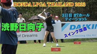 HONDA LPGA THAILAND 2023 #渋野日向子 3日目 ＃７ホール ティーショット