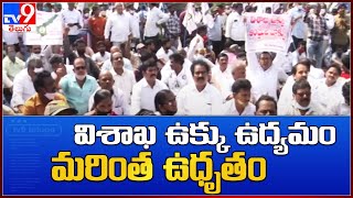 విశాఖ ఉక్కు ఉద్యమం మరింత ఉధృతం | Visakha Steel Plant - TV9