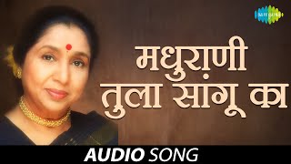 Madhurani Tula Sangu Ka | Asha Bhosle | Sudhir Phadke | Audio Song