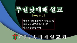 [송라제일교회] 너희 믿음이 어느 있느냐? (김동욱 목사)