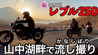 レブル250ABS　道志みち・山中湖パノラマ台で流し撮り単独合宿de金縛り　試乗も入れ込むモトブログ