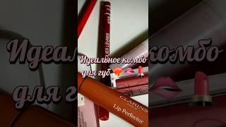 Идеальное комбо🫦❤️‍🔥 #shorts #makeup #cosmetics #reels #youtube #music