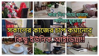 একটু বুদ্ধি করে শীতের সকালের কাজ গুলো যেভাবে সহজ করে নেই।How to make relax your winter morning