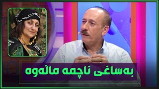 ئەحمەد رەئوف دەڵێ لەژنەکم دەترسم‌ و بەساغی ناچمە ماڵەوە.. بۆیە ئەم بڕیارەی دا