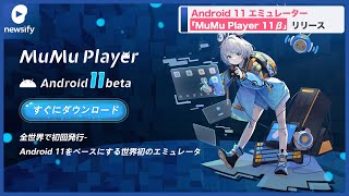 NetEaseGames、Android 11エミュレーター「MuMu Player 11(ベータ版)」をリリース(2022年4月1日)