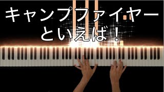 もえろよもえろ / フランス民謡 【キャンプファイヤー】-Piano Cover-