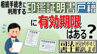 【相続手続きに利用する印鑑証明書等の有効期限はあるの？】「印鑑証明書は有効期限が半年、または3ヶ月と言われたことがあるのですが、相続手続きの際も有効期限があるのでしょうか？」（安心相続相談室）