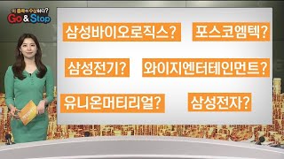 [이 종목이 수상하다?] 삼성바이오로직스 포스코엠텍 삼성전기 와이지엔터테인먼트 유니온머티리얼 삼성전자 / 매일경제TV