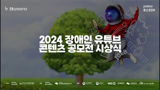 꿈을Green2024 장애인 유튜브 공모전 시상식