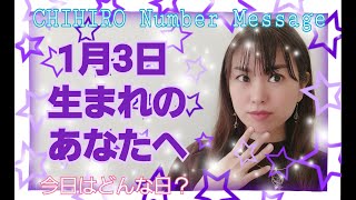 【数秘術】2021年1月3日の数字予報＆今日がお誕生日のあなたへ【占い】