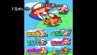 (コメ付き)パワポケ1･2　ミニゲームTAS