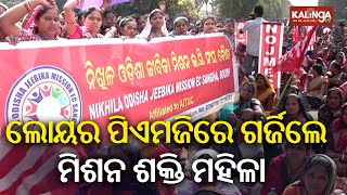 Bhubaneswar: Mission Shakti women stage protest at Lower PMG | Kalinga TV