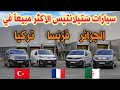 سيارات ستيلانتيس الاكثر مبيعا في الجزائر و فرنسا و تركيا | سوق السيارات اليوم | أسعار سوق السيارات