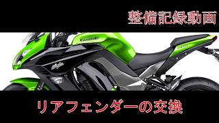 リアフェンダーの交換【Ninja1000】