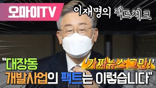 이재명의 팩트체크 \