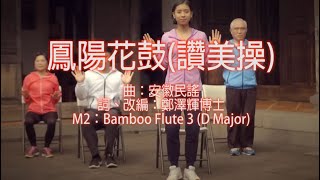 鳳陽花鼓(讚美操) 超高清 伴唱卡拉OK Cantonese Christian karaoke Gospel song faisoft.com