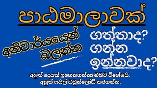 ගත්තද? ගන්න ඉන්නවාද?  NVQ, NCT, DIPLOMA. DIGREE  ගන්න ඉන්නවාද අනිවාර්‍යයෙන්ම බලන්න.