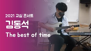 김동석 'The best of time'-교실콘서트 2021 | 서울실용음악고등학교