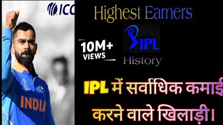 ||  ipl  में सर्वाधिक कमाई करने वाले खिलाड़ी। ||   highest Earners in ipl  || IPL || Top 10 player