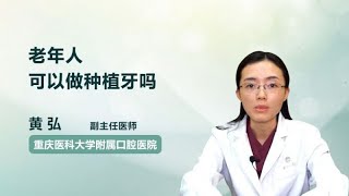 老年人可以做种植牙吗 黄弘 重庆医科大学附属口腔医院