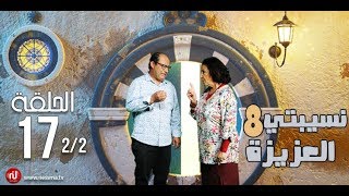 Nsibti la3ziza 8 - Episode 17 نسيبتي العزيزة 8 - الحلقة  - Partie 2