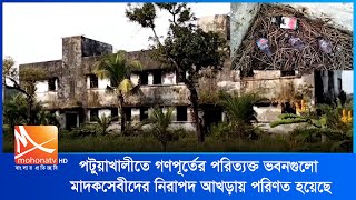 পটুয়াখালীতে গণপূর্তের পরিত্যক্ত ভবনগুলো মাদকসেবীদের নিরাপদ আখড়ায় পরিণত হয়েছে | Mohona Tv