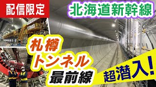 北海道新幹線・札樽トンネル１年３か月ぶりに潜入【鉄道チャンネルHTB】