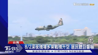 裴洛西訪台戰備強化 各機場戰機實彈警戒｜TVBS新聞