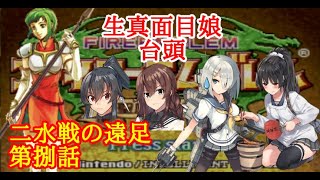 【ゆっくり実況】二水戦が遠足に行くようです 第8話【ファイアーエムブレム聖魔の光石　7章】