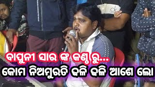 କୋମ ନିଅମୁରତି ଢଳି ଢଳି ଆଶେ ଲୋ | ବାପୁନି ସାର ଙ୍କ କଣ୍ଠ ରୁ..|Ramayana|Ramalila|Rama janma|Chandiprasada