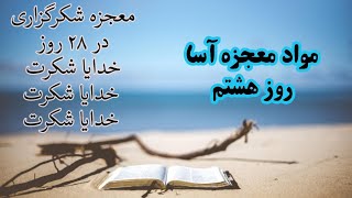 مواد معجزه آسا | روز هشتم شکرگزاری | #آوای_آرامش #قانون_جذب #راندا_برن #مژگان_مصاحبه