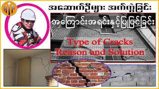 Crack အမျိုးအစားနှင့်ပြုပြင်ခြင်း| types of cracks in building construction