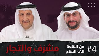 من النقعة للمناخ - الجزء الرابع - مع  يوسف  بوقماز