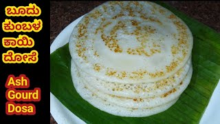 ಬೂದು ಕುಂಬಳ ಕಾಯಿ ದೋಸೆ ಮಂಗಳೂರು ಸ್ಟೈಲ್ | Ash gourd dosa recipe mangalore style recipe in kannada