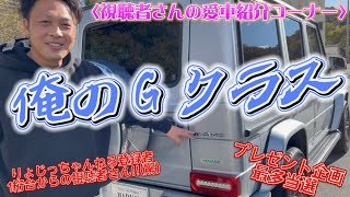 【愛車紹介コーナー】Gクラス好きな視聴者さん‼︎カスタム多数のW463ゲレンデ！G550がG55AMGへ