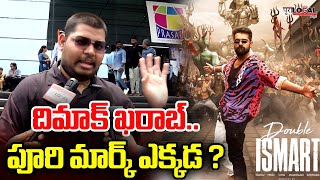 దిమాక్ ఖరాబ్.. పూరి మార్క్ ఎక్కడ ? | Double Ismart Shankar Public Talk | Puri Jagannadh | Pura Local