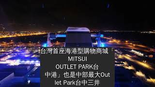 台中梧棲│台中三井outlet摩天輪｜全台唯一海景摩天輪，遠眺台中港景色，台中海線梧棲打卡新地標