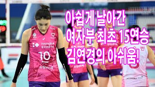 ‘최선을 다한’ 흥국생명 김연경 ’눈앞에서 사라진 15연승’