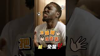 除蟲免驚有威滅 #Combat威滅 #台灣居家除蟲No1品牌 #youtube #shorts #shortsfunny #shortscomedy